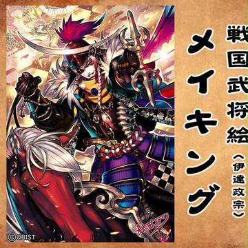 【メイキング】伊達政宗【戦国武将展】