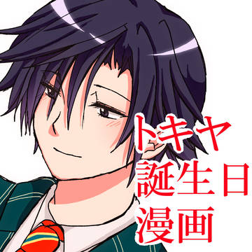 【トキ春】君はいつも私のほしい言葉をくれる【うたプリ】