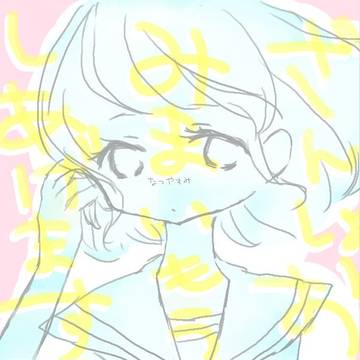 なつ