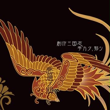 【C86】無配 創作三国志 李傕と郭汜