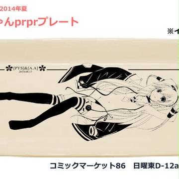 C86グッズ「天津風ちゃんprprプレート」