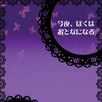 【夏コミ新刊？】表紙サンプル【紫木パラレル】