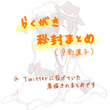 らくがき秘封まとめ