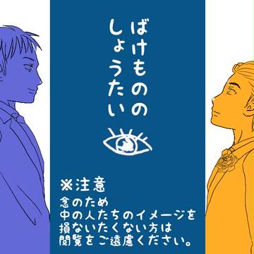 ばけもののしょうたい