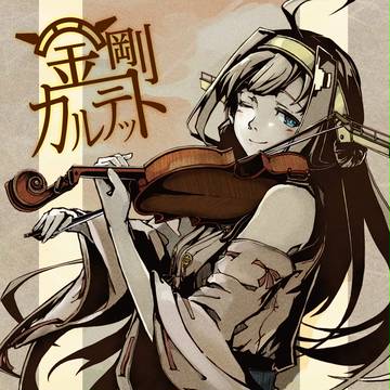 C86 新作 艦これアレンジCD『金剛カルテット』