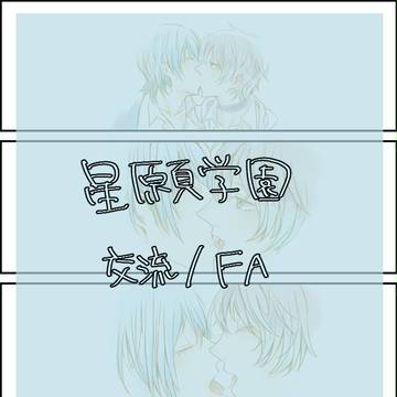 【星願学園】きみがすき/幼馴染【交流/FA】