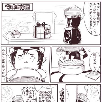 荀彧だ！！（3）曹操からのプレゼント