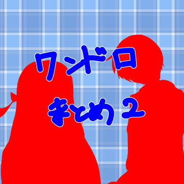 艦これワンドロまとめ 0809~0815