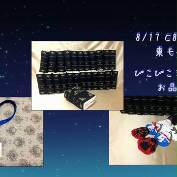 【C86】おしながき【3日目東モ43b】