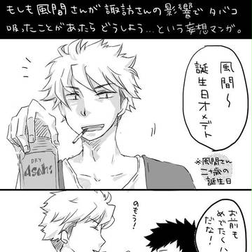 【腐】菊風＋諏訪さんタバコマンガ