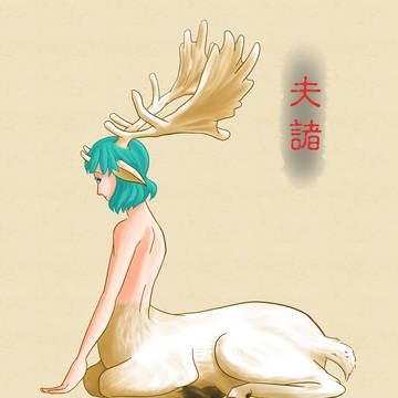 招大水之神獸－－夫諸（半獸人）