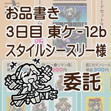 Ｃ８６ 夏コミお品書き 【8/17 委託販売】