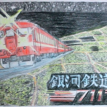 銀河鉄道711