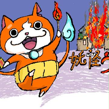 これから毎日家を燃やそう