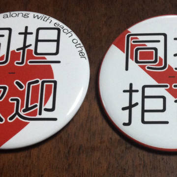 同担拒否 同担歓迎 缶バッジ