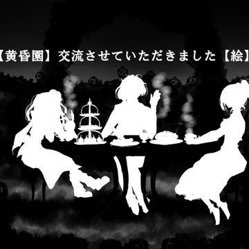 【黄昏園】交流させていただきました【絵】