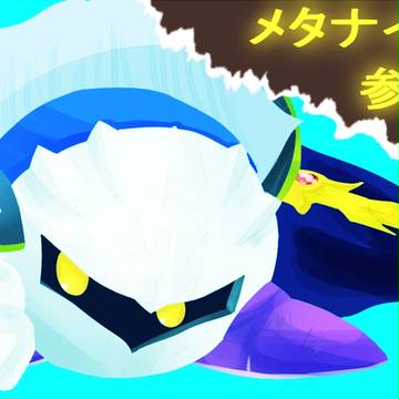 参戦おめた！