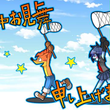 暑中お見舞