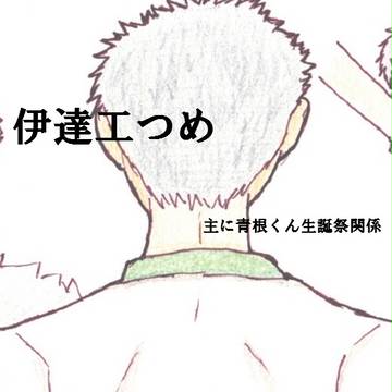 伊達工つめ！