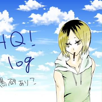 ハイキューLog