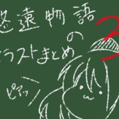 悠遠物語　イラストまとめたよ３