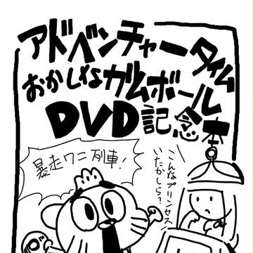 アドベンチャータイム／おかしなガムボール　DVD記念本