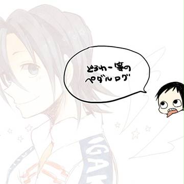 ちょろっとぺだるろぐ