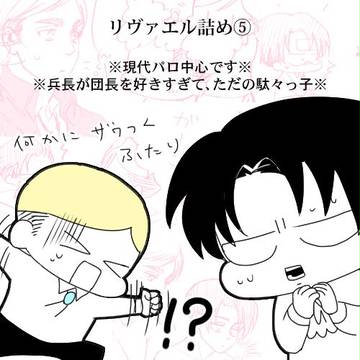 【腐向：リヴァエル詰め５】