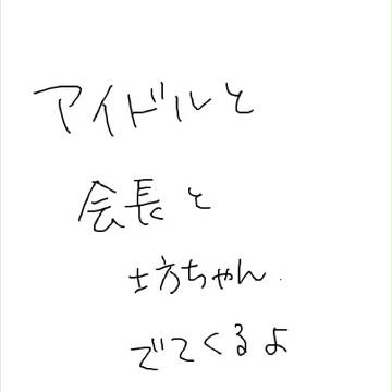 王子様みっけ!