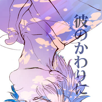 【エア】彼の代わりに【新刊】サンプル