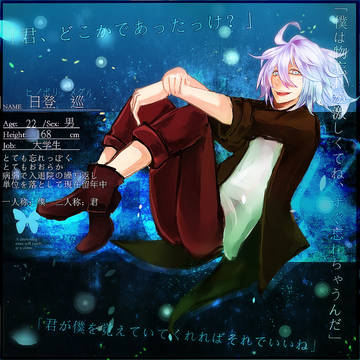 【君薬】日登 巡【被験者】