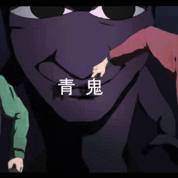 青鬼