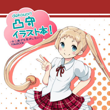 凸守イラスト本!