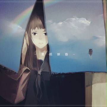 夏日蝉昏