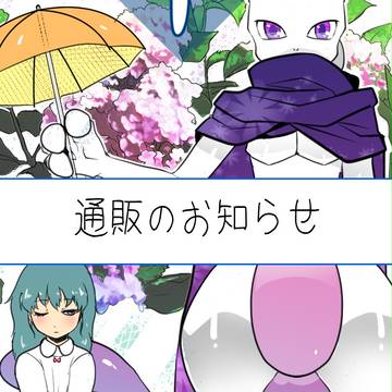 通販のお知らせ(追記アリ)