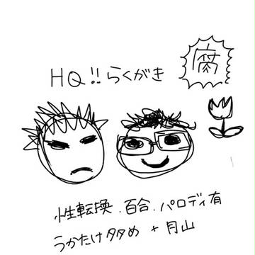HQ!!落書き(腐）