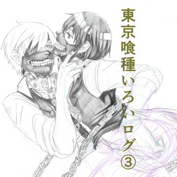 東京喰種いろいログ③
