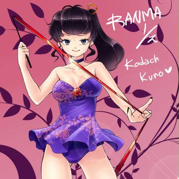 らんま1/2 九能小太刀