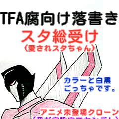TFA落書き