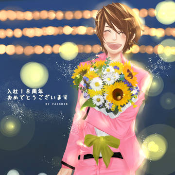 18周年