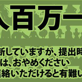 毛利100人百万一心企画