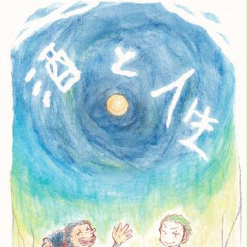 酒と人生