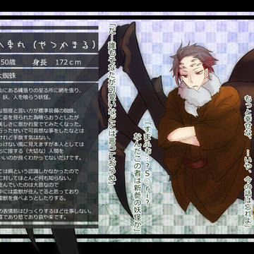 【アヤ嫁】八束丸【妖怪】