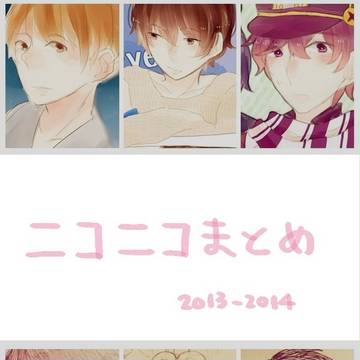 ニコニコまとめ
