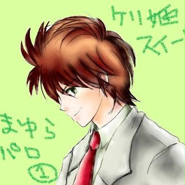 ケリ姫　たまゆらパロ①