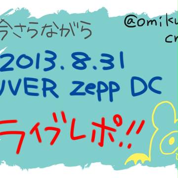 【今更】UVERworld 2013ZeepDC 8.31レポ