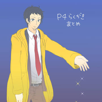 【P4】らくがきまとめ