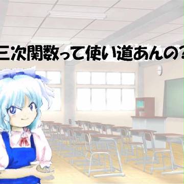 三次関数って使い道あんの？
