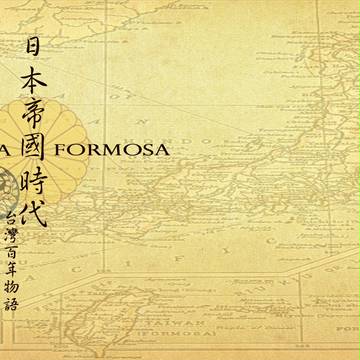 台湾百年物語 II 《日本帝国時代》