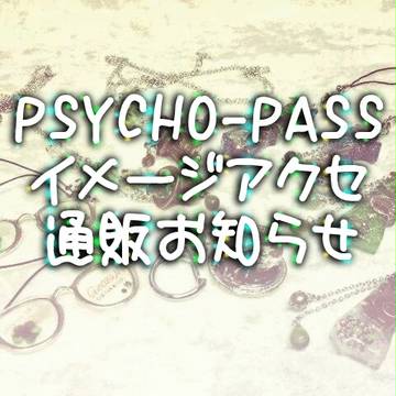 【PSYCHO-PASS】＊通販お知らせ＊